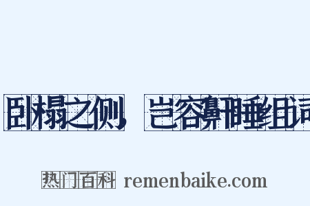 卧榻之侧，岂容鼾睡组词是什么意思的图片